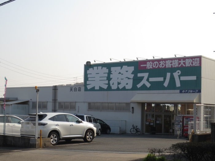 業務スーパー(スーパー)まで568m ファミーユ黒沢台Ｂ