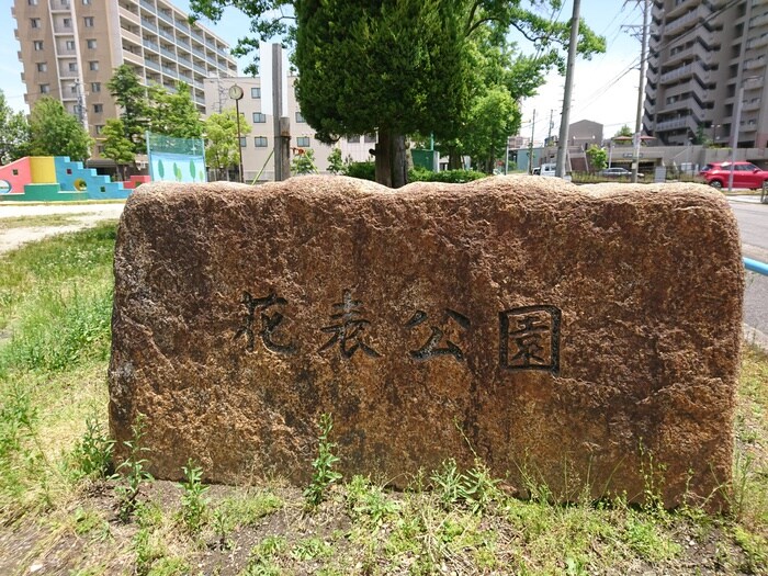 華表公園(公園)まで170m サン宮脇