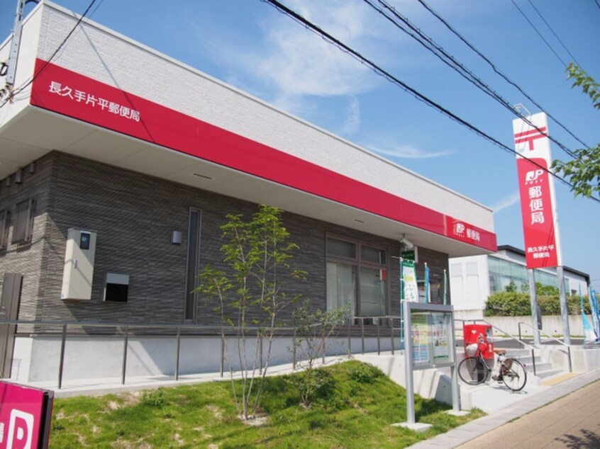 長久手片平郵便局(郵便局)まで1070m ステラコート市ヶ洞C棟
