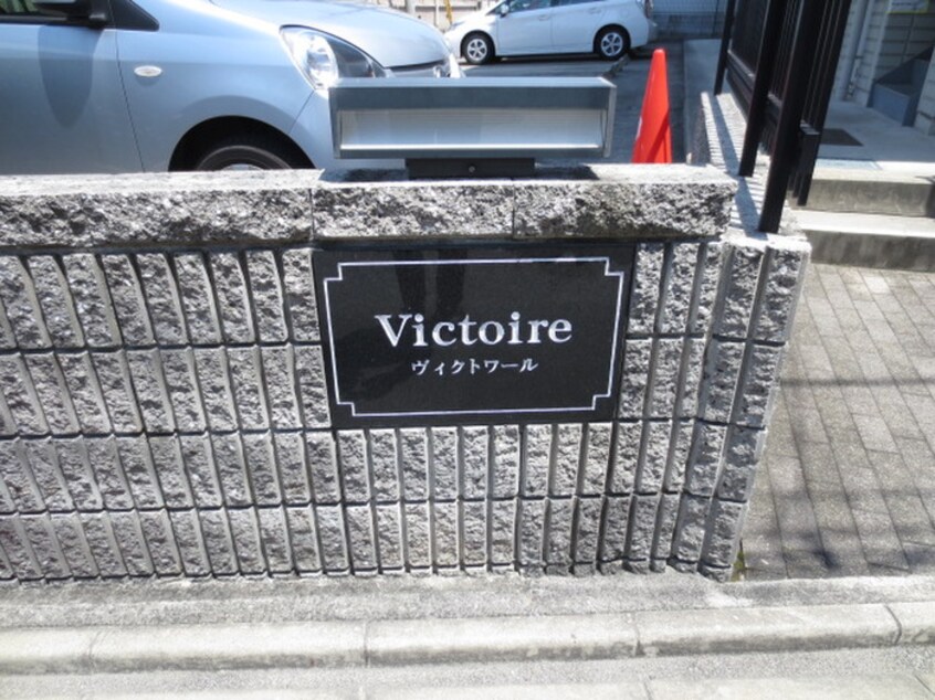 エントランス部分 ヴィクトワ－ル