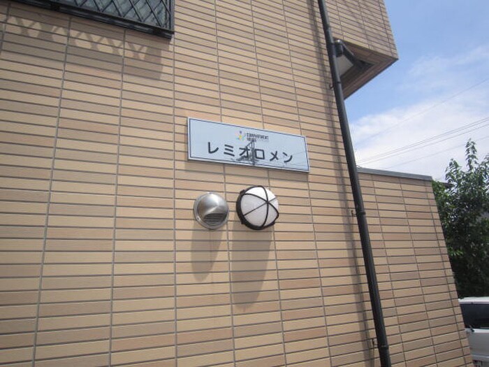外観写真 レミオロメン