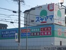 ドラッグスギヤマ石川橋店(ドラッグストア)まで434m ネオハイツ荒田