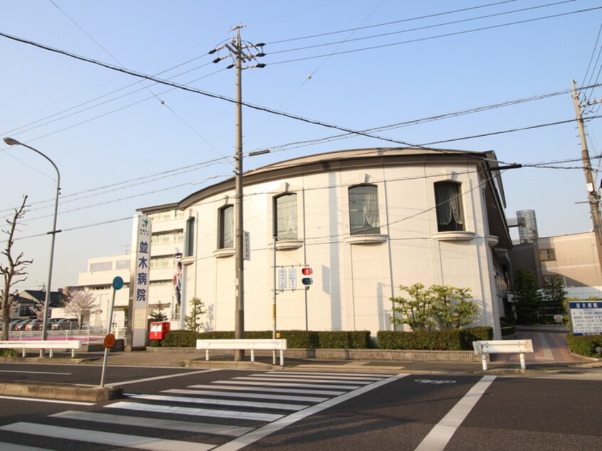 並木病院(病院)まで220m 荒池シティーハウス