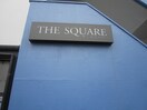 エントランス部分 Ｔｈｅ　Ｓｑｕａｒｅ