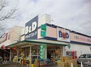 B&D　ドラッグストア　味鋺店(ドラッグストア)まで550m サンハイツ岩田 Ｃ棟