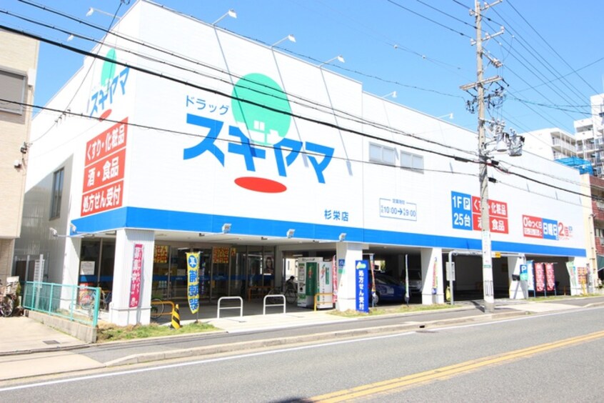 ドラッグスギヤマ　(ドラッグストア)まで200m ＧＲＡＮＤＴＩＣ平安通