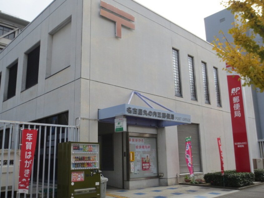 名古屋丸の内三郵便局(郵便局)まで116m 丸の内セントラルハイツ