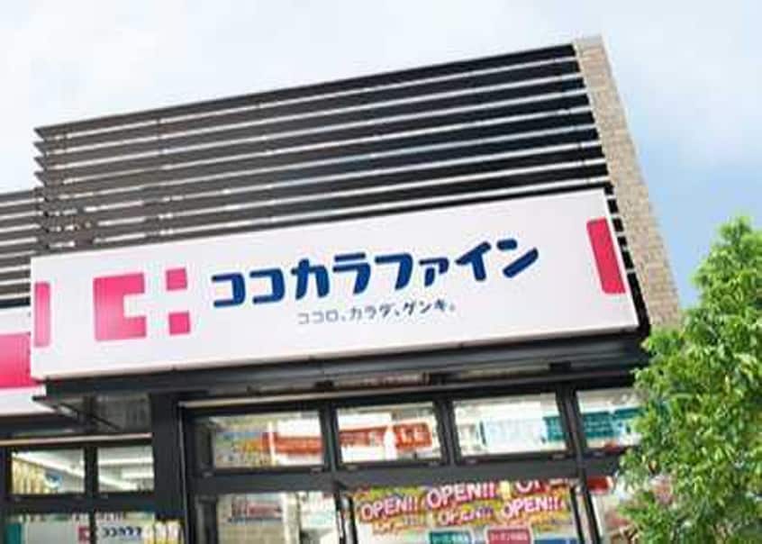 ココカラファイン(ドラッグストア)まで350m 日和ﾋﾞﾚｯｼﾞ