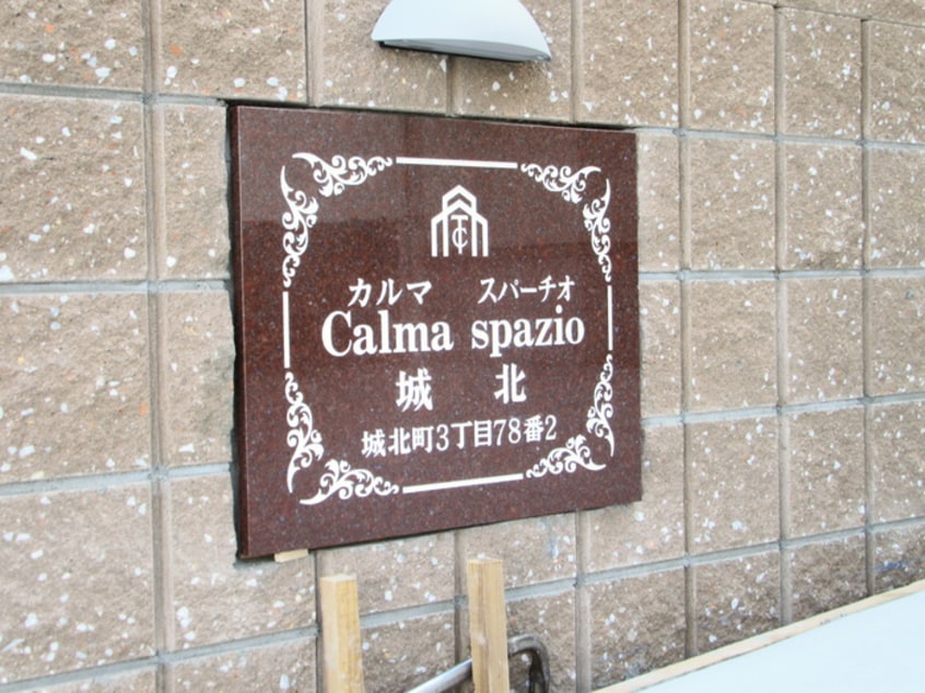 その他 カルマ　スパーチオ城北