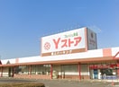 Yストア(スーパー)まで550m エトワールS駅前