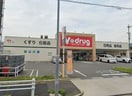 Vドラッグ　日比津店(ドラッグストア)まで600m Mont　cypres