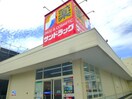 サンドラッグ大杉店(ドラッグストア)まで517m ラフェスタ志賀本通