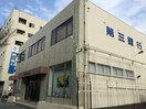 第三銀行 堀田支店(銀行)まで550m クラ豆田　A棟