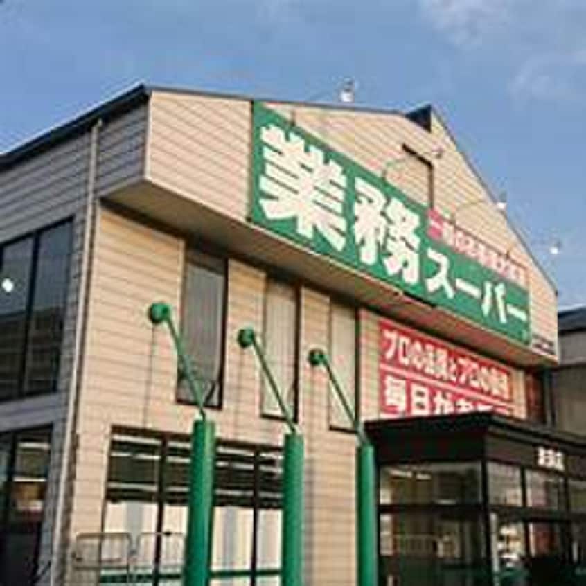 業務スーパー(スーパー)まで2200m セレノアロッジオ