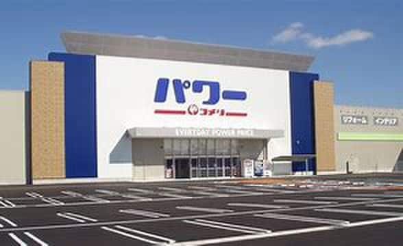 パワー名古屋中志段味店(電気量販店/ホームセンター)まで800m ソシア守山Ⅱ