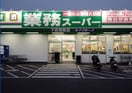 業務スーパー下志段味(ディスカウントショップ)まで1600m ソシア守山Ⅱ