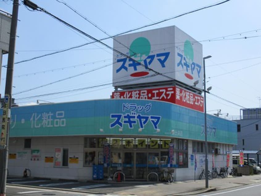 ドラッグスギヤマ新出来店(ドラッグストア)まで483m 旭丘ハイツ