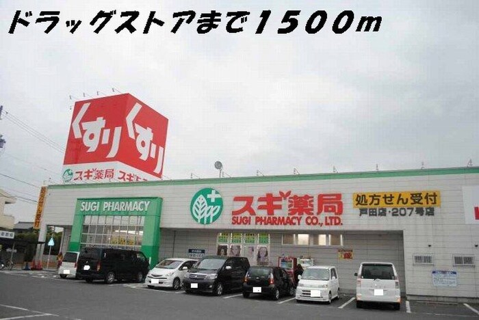スギ薬局(ドラッグストア)まで1500m サンリット　Ⅰ