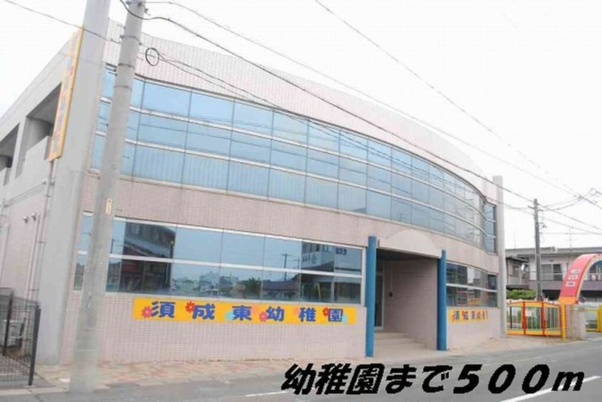 須成東幼稚園(幼稚園/保育園)まで500m サンリット　Ⅰ