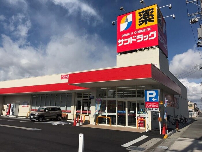 サンドラッグ豊山店(ドラッグストア)まで450m コーポ安藤