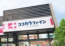 ココカラファイン(ドラッグストア)まで820m グリ－ン春里