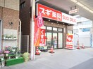 スギ薬局(ドラッグストア)まで58m プレサンス桜山駅前アフォード
