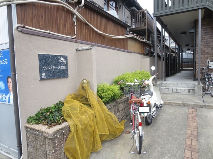 エントランス部分 ウィルステ－ジ菊園