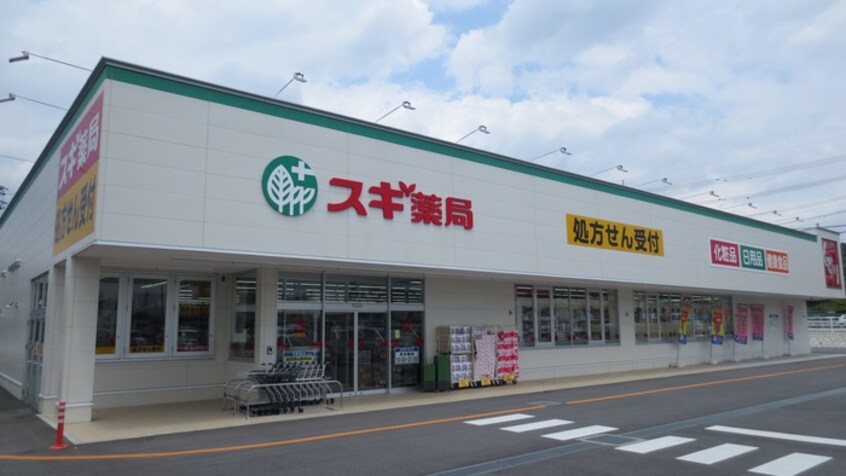 スギ薬局岡崎大平店(ドラッグストア)まで150m ハイツ西上野
