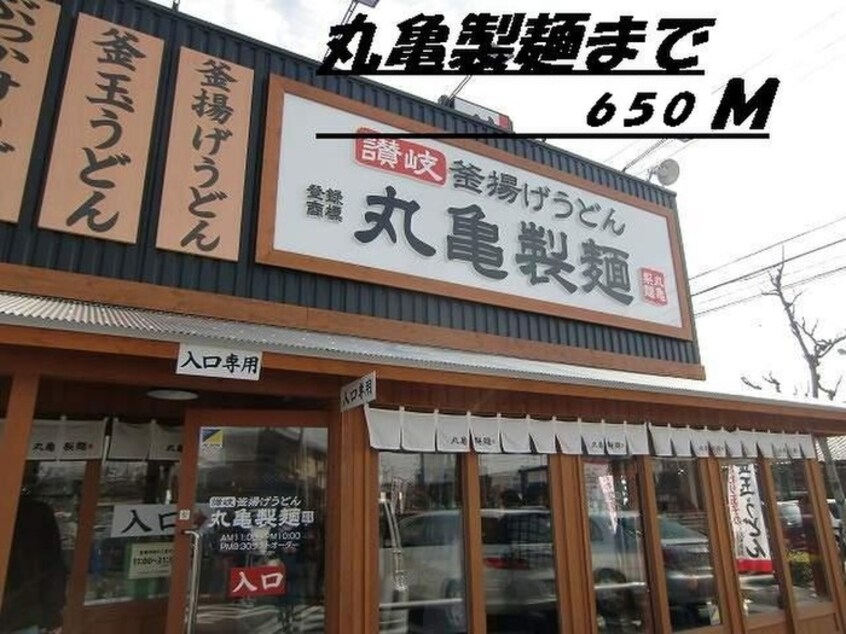 丸亀製麺(その他飲食（ファミレスなど）)まで650m カーサ・プリーマ　Ⅰ