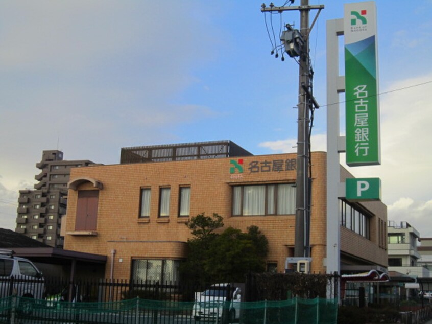 名古屋銀行島田支店(銀行)まで622m メゾン島田