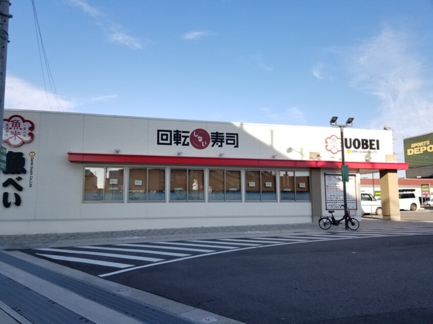 魚べい 小牧店(その他飲食（ファミレスなど）)まで1000m シャン・ド・フルール