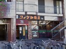 コメダ喫茶店栄生駅前店(カフェ)まで280m ﾙｰﾁｪ名駅北