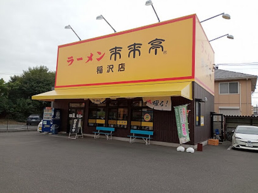 来来亭 稲沢店(ファストフード)まで300m メゾンブランシュ