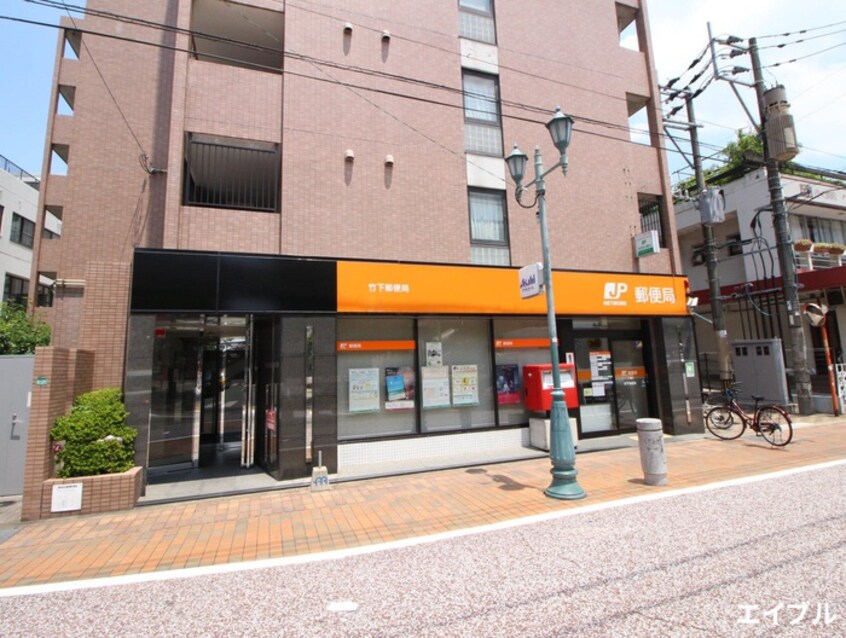 竹下郵便局(郵便局)まで82m リファレンス竹下駅前