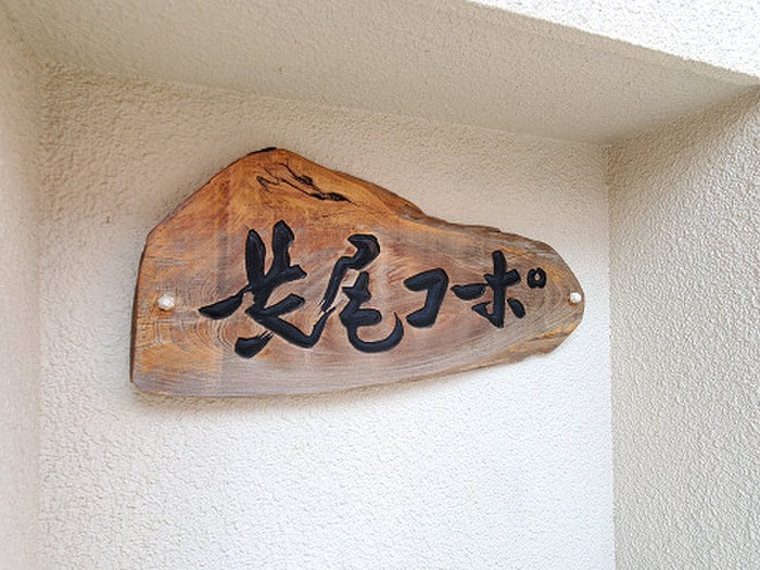 その他 長尾コ－ポ