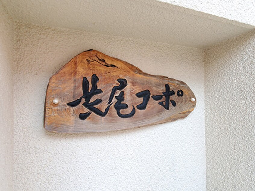 その他 長尾コ－ポ