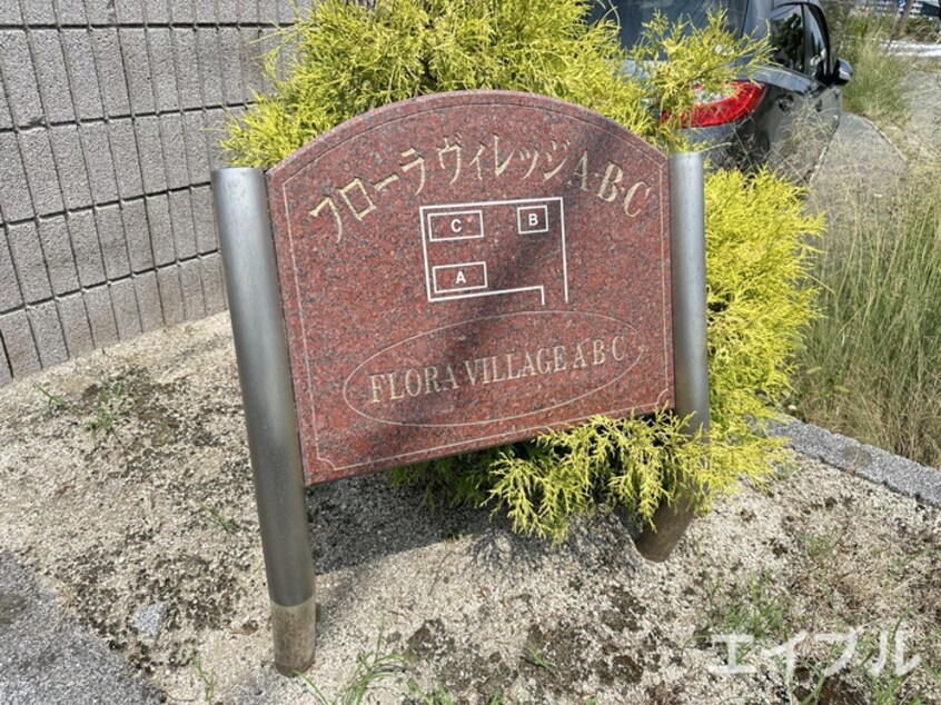 その他 フローラヴィレッジ　B棟