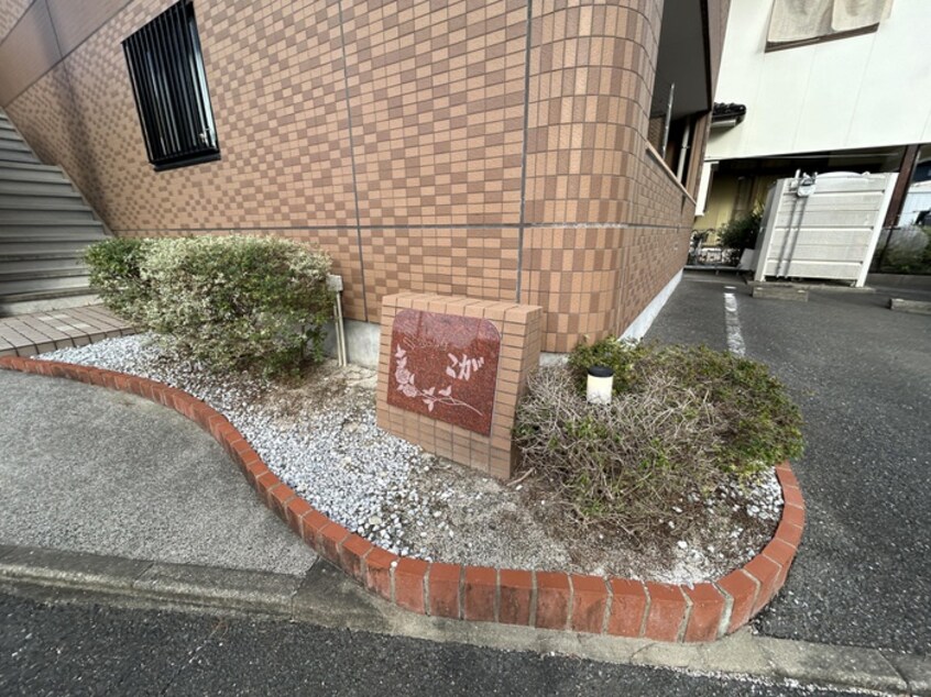 エントランス部分 ミュ－ルこが