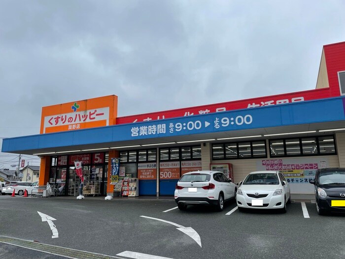 くすりのハッピー潤野店(ドラッグストア)まで787m グラシュ・プレーヌⅤ　C棟