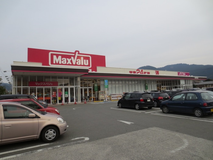 マックスバリュー篠栗店(スーパー)まで220m 大産篠栗マンション