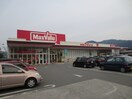 マックスバリュー篠栗店(スーパー)まで220m 大産篠栗マンション