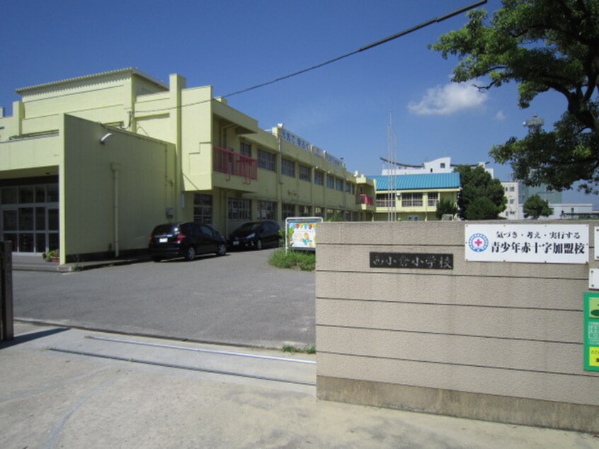 西小倉小学校(小学校)まで340m パストラール