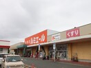 ルミエール福津店(ディスカウントショップ)まで850m フルリジェール花見ヶ浜