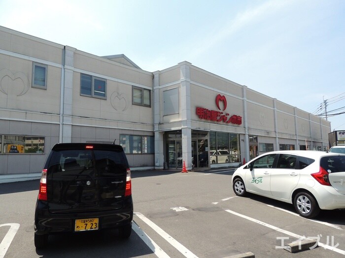 明治屋ジャンボ市 太宰府店(スーパー)まで300m 池田様戸建