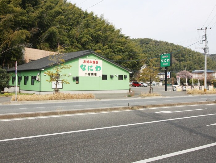 お好み焼きなにわ小倉南店(その他飲食（ファミレスなど）)まで1000m グリーンハイツひかりⅡ