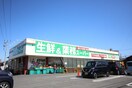 業務スーパー下曽根店(スーパー)まで1350m 久留里