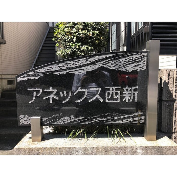 その他 アネックス西新