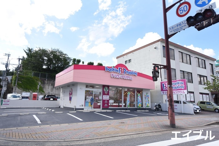 サーティーワンアイスクリーム野間大池店(その他飲食（ファミレスなど）)まで50m エフパルク高宮Ⅱ