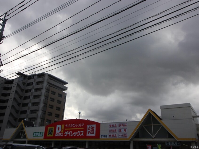 ダイレックス(スーパー)まで550m ベルチャ－ズ吉塚