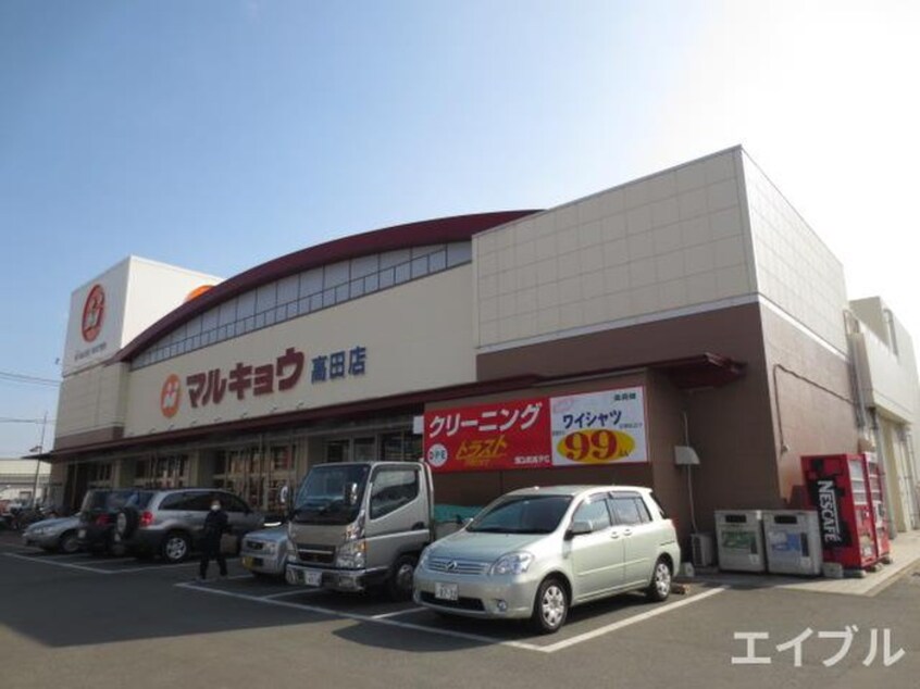 マルキョウ(スーパー)まで780m 昭和ハイツ